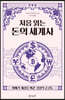 처음 읽는 돈의 세계사