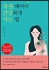 죽을 때까지 건강하게 사는 법
