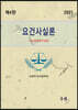 2021 요건사실론 -최신판례 및 기재례-