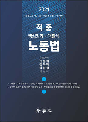 2021 적중 핵심정리 및 객관식 노동법
