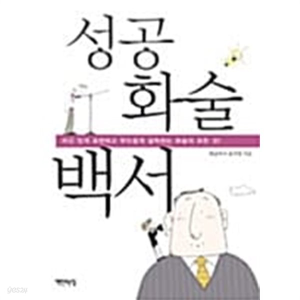 성공화술백서 ★