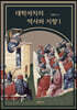 대학자치의 역사와 지향Ⅰ