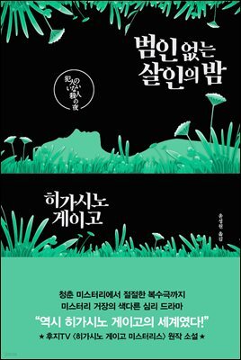 범인 없는 살인의 밤 (개정판)