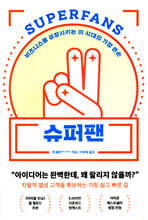 슈퍼팬