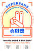 슈퍼팬