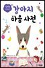 설채현 선생님의 강아지 마음 사전