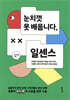 눈치껏 못 배웁니다, 일센스