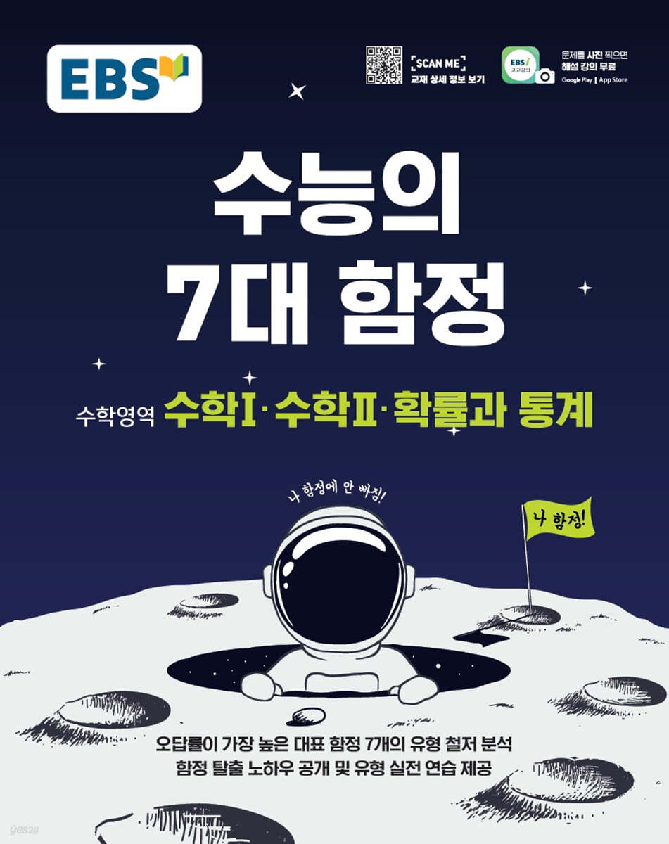 EBS 수능의 7대 함정 수학영역 수학Ⅰ&#183;수학Ⅱ&#183;확률과통계 (2023년용)