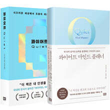 콰이어트 + 콰이어트 마인드 플래너