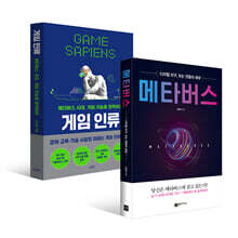 게임 인류 + 메타버스