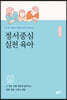 우리 동네 상담사가 전하는 정서중심 실천 육아