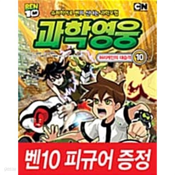 벤  과학영웅 10 ★