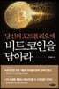 당신의 포트폴리오에 비트코인을 담아라