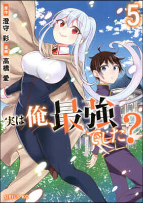 實は俺,最强でした?   5