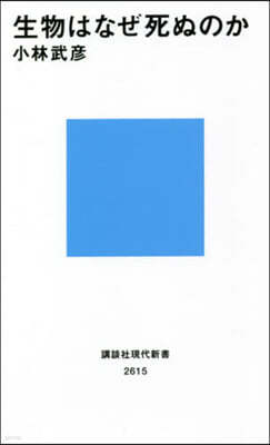 生物はなぜ死ぬのか