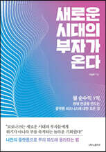 새로운 시대의 부자가 온다