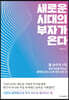 새로운 시대의 부자가 온다