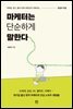 마케터는 단순하게 말한다