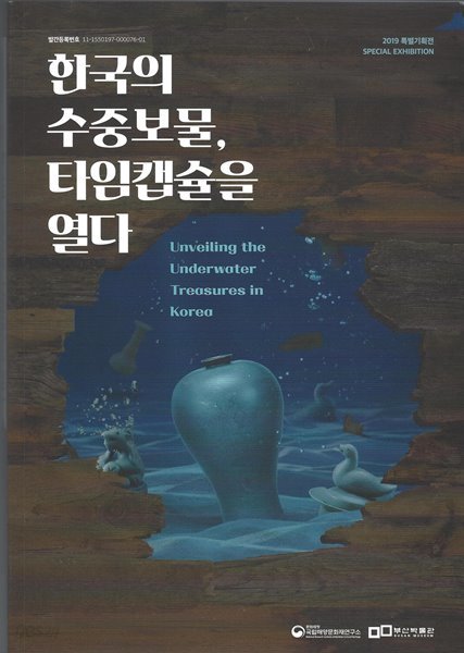 한국의 수중보물, 타임캡슐을 열다 2019 특별기획전 도록