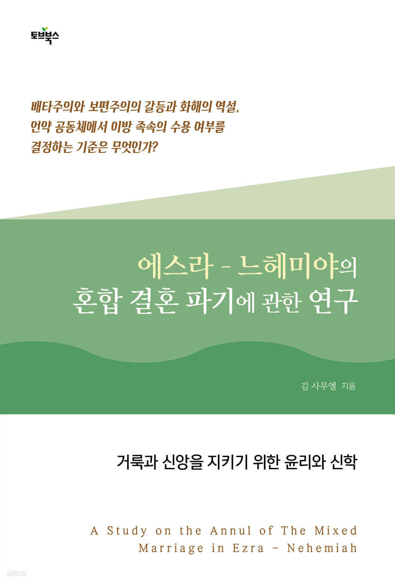 에스라-느헤미야의 혼합 결혼 파기에 관한 연구