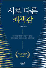 서로 다른 죄책감