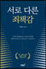 서로 다른 죄책감