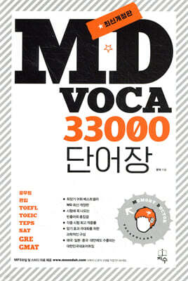 MD VOCABULARY 엠디 보카 33000 단어장
