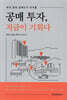 공매 투자, 지금이 기회다