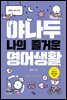 야나두 나의 즐거운 영어생활