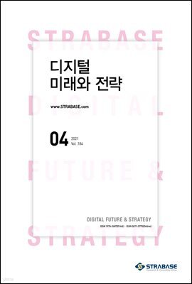 디지털 미래와 전략(2021년 4월호 Vol.184)