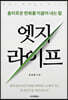 엣지 라이프(The Edge Life)