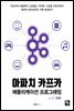 아파치 카프카 애플리케이션 프로그래밍 with 자바