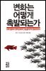 변화는 어떻게 촉발되는가