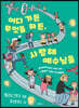 어디 가든 무엇을 하든, 사랑해 예수님을