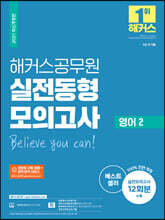 2021 해커스 공무원 실전동형모의고사 영어 2