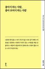 좋아서 하는 사람 좋아 보여서 하는 사람