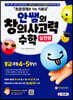 초등영재로 가는 지름길, 안쌤의 창의사고력 수학 실전편 중급 (초등 4~5학년)