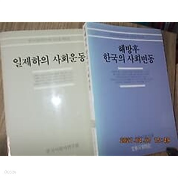 해방후 한국의 사회변동 + 일제하의 사회운동 /(두권/한국사회사연구회/하단참조)