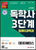 시대에듀 독학사 컴퓨터과학과 3단계 데이터베이스