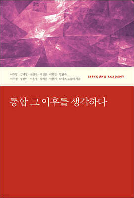 통합 그 이후를 생각하다