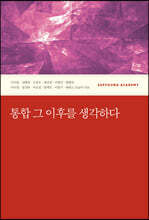 통합 그 이후를 생각하다