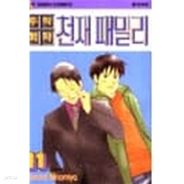 주식회사천재패밀리(완결)1~11 -TOMOKO NINOMIYA 만화- 희귀도서