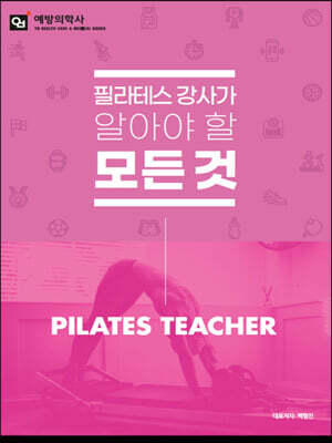 필라테스 강사가 알아야할 모든것