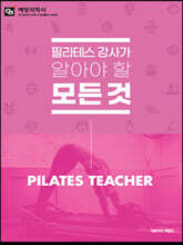 필라테스 강사가 알아야할 모든것