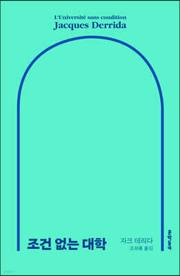 조건 없는 대학