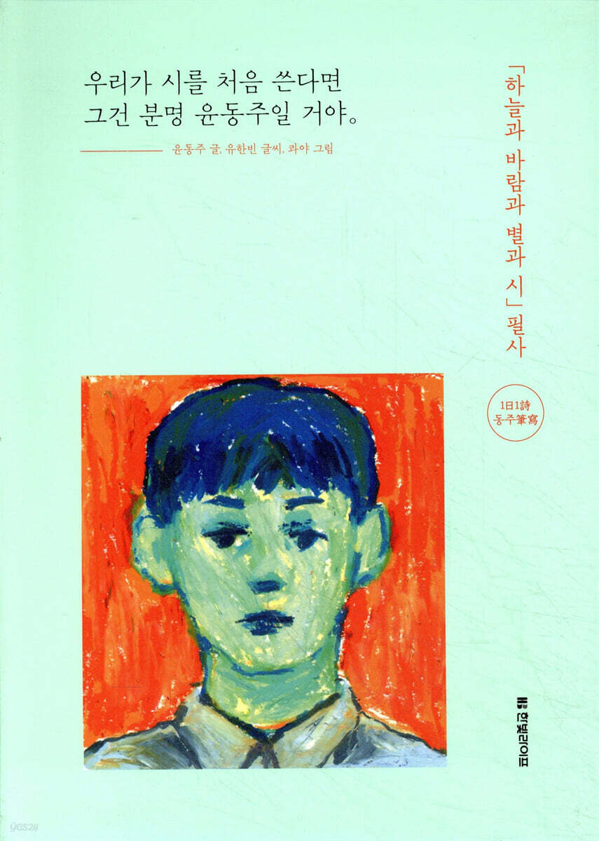 우리가 시를 처음 쓴다면 그건 분명 윤동주일 거야