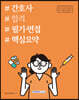 간호사 합격 필기·면접 핵심요약