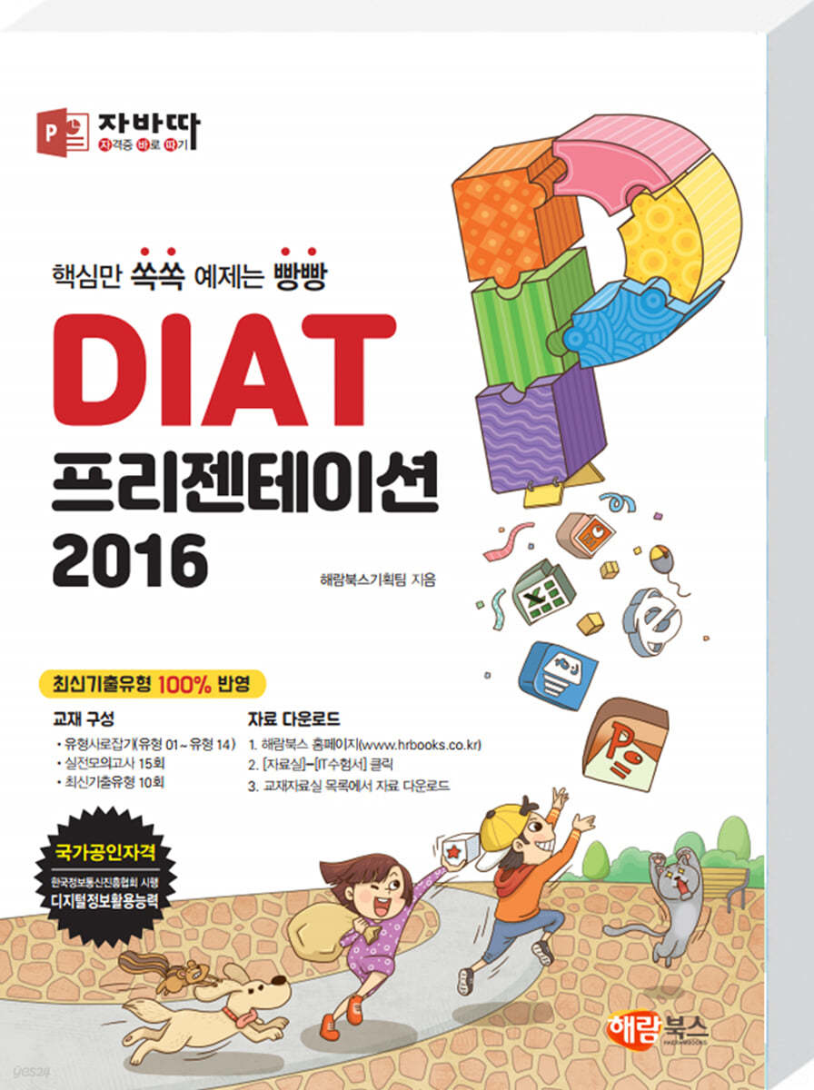 자바따 DIAT 프리젠테이션 파워포인트 2016 (일반형)