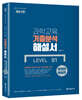 과학교육 기출분석 해설서 LEVEL 01 문제편+해설편(책속의 책)