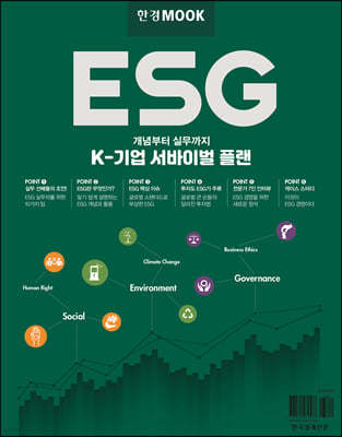 한경무크 ESG : K-기업 서바이벌 플랜